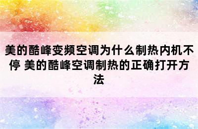 美的酷峰变频空调为什么制热内机不停 美的酷峰空调制热的正确打开方法